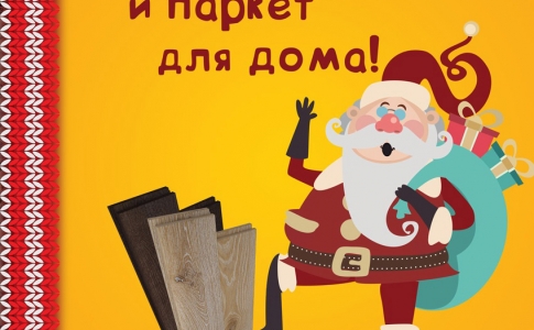 Паркет в наличии по теплой цене!