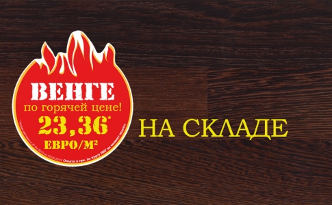 Горячая цена на паркет из Венге!