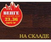 Горячая цена на паркет из Венге!